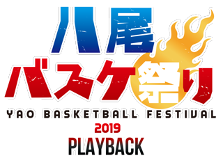 2019八尾バスケ祭り