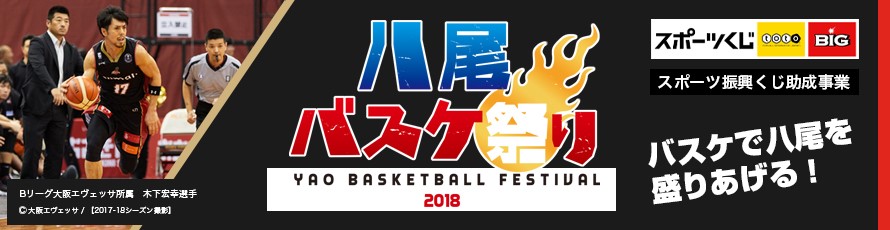 八尾バスケ祭り2018バナー