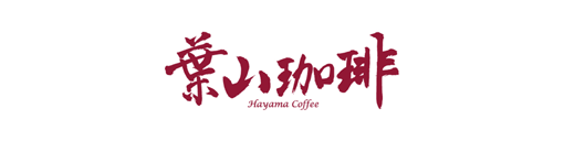 葉山コーヒー株式会社