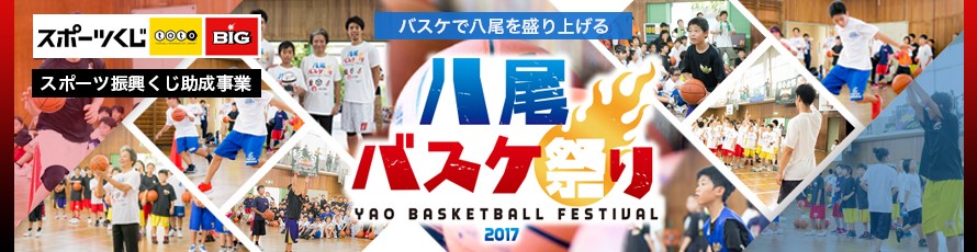 八尾バスケ祭り2017バナー